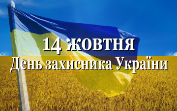 День захисника України листівка