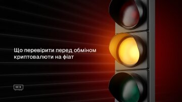 Що перевірити перед обміном криптовалюти на фіат