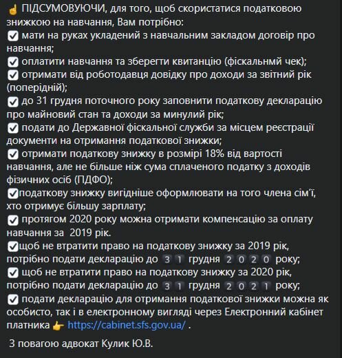 Податкова знижка на навчання в Україні, скріншот: Facebook