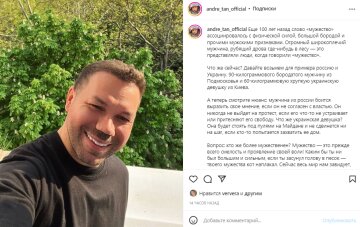 Скриншот с Instagram, Андре Тан