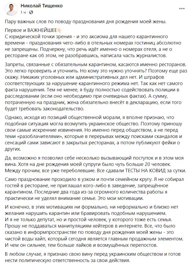 Пост Миколи Тищенка в Facebook / скріншот