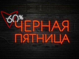 Черная пятница 2020