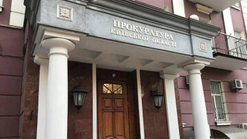 Киевская областная прокуратура