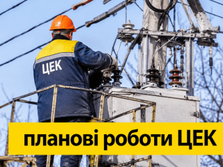 Плановые отключения света ЦЭК в Днепре