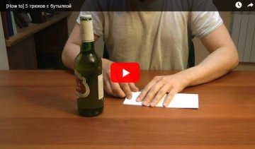 Уникальные трюки при помощи... бутылки 