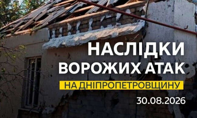 Последствия атаки на Днепропетровщину 30 августа 2026