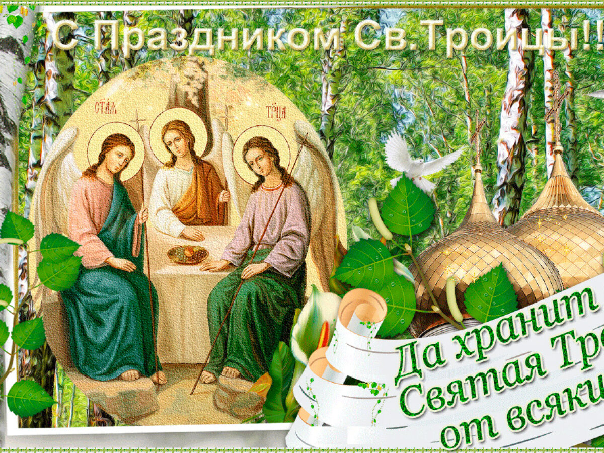 Бесплатные открытки в одноклассниках в сообщениях с троицей