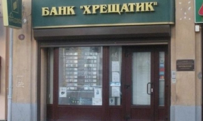 НБУ умышленно довел банк "Хрещатик" до банкротства
