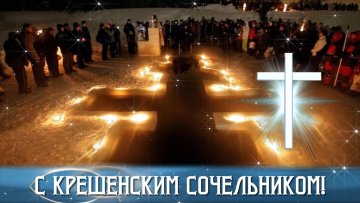 Листівка з Водохресним Святвечором