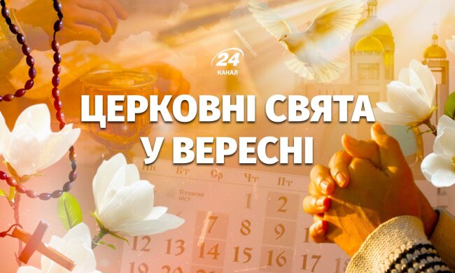 Церковний календар на вересень 2026: головні свята за новоюліанським стилем