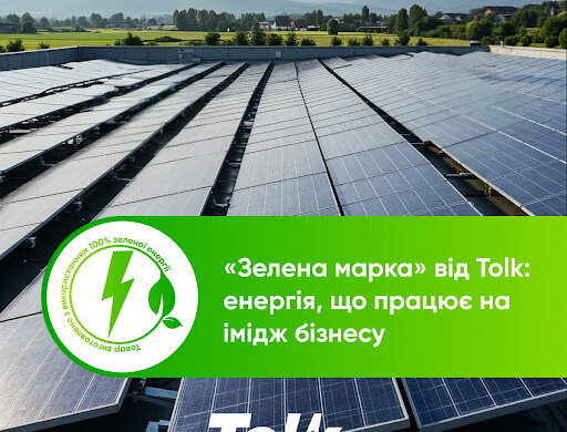 Tolk презентував «Зелену марку»: 100% чистої енергії з гарантіями походження для відповідального бізнесу