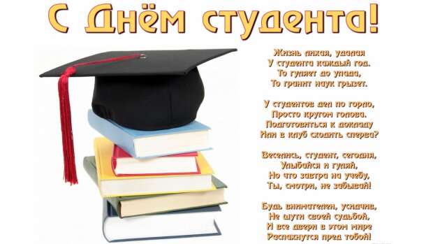 Поздравление С Международным Днем Студента Официальное