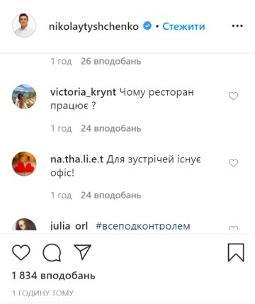 Комментарии, скриншот: instagram.com/nikolaytyshchenko