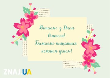 День учителя: поздравления в открытках, стихах и прозе