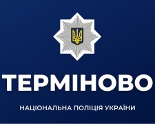 Терміново від Національної поліції