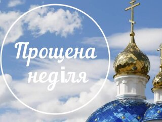 прощена неділя