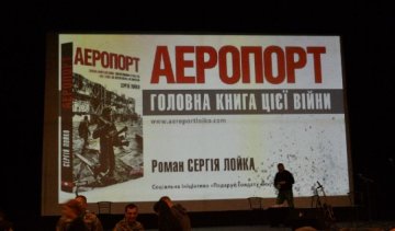 Сергій Лойко презентував у Києві аудіоверсію культового "Аеропорту" (фото)