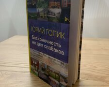 Книга Юрія Голика