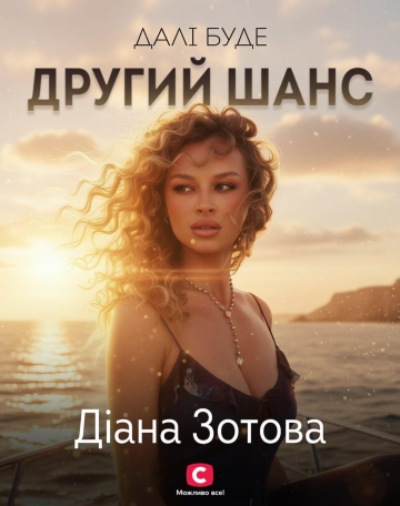 Діана Зотова, фото: СТБ