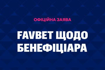 Офіційна заява FAVBET щодо бенефіціара