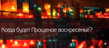 Прощенное воскресенье в стихах: источник: скриншот с видео на YouTube