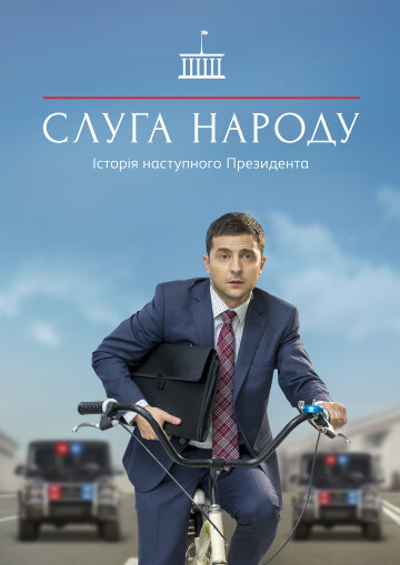 Сериал "Слуга народа"