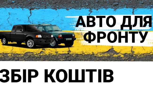 Авто для фронту