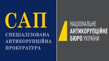 САП і НАБУ