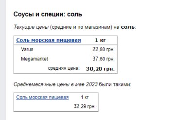 Ціни на соль. Фото: скрін Мінфін