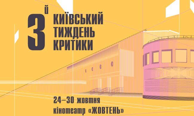 Третій фестиваль "Київський тиждень критики": номінанти "Кіноколо" і програма Нового Голлівуду