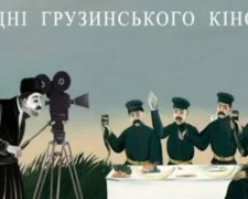 Львовянам покажут лучшие грузинские фильмы