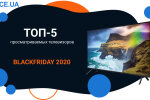 Топ-5 найбажаніших телевізорів у BlackFriday-2020