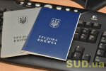 Трудова книжка та електронний реєстр ПФУ