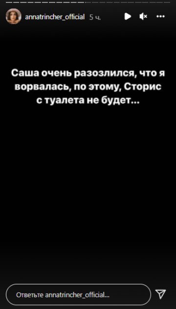 Скриншот с Insta Stories, Анна Тринчер