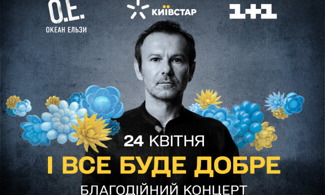"Океан Ельзи" виступить з благодійним концертом на Великдень
