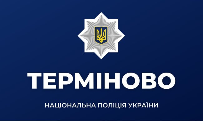 Срочно от Национальной полиции