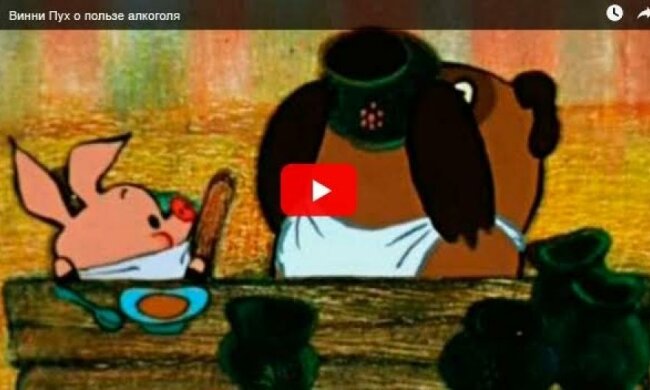 Винни-пух о пользе алкоголя (видео)