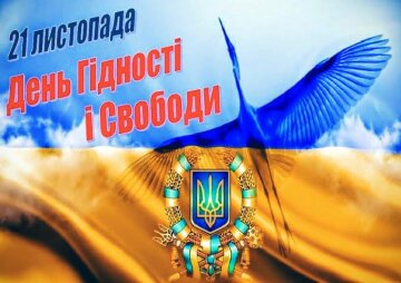 День Гідності та Свободи