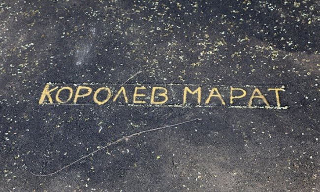 Дуже "сувора" політична реклама - на асфальті (фото)