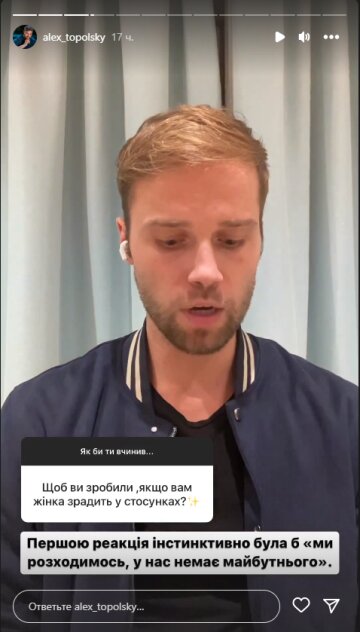 Алекс Топольский, скриншот: Instagram Stories