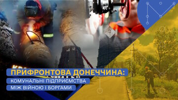 Комунальні підприємства Донеччини: борги та зруйнована інфраструктура