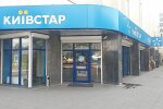 Магазин "Київстар", фото ktc.ua
