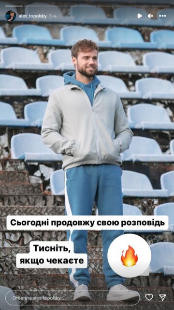 Алекс Топольский, скриншот: Instagram Stories