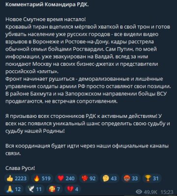 Командир РДК, скриншот: Telegram