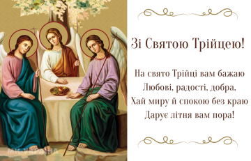 Привітання з Трійцею, зображення з вільних джерел