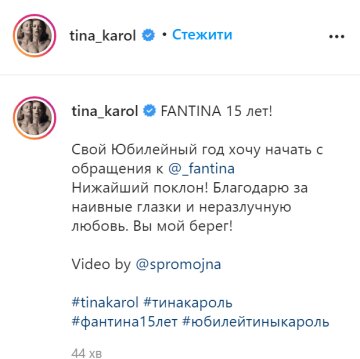 Скріншот: instagram.com/tina_karol