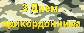 Листівка з Днем Прикордонника скріншот YouTube