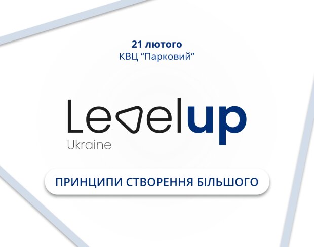 На бізнес-форумі Level Up Ukraine 2020 обговорять нові можливості для модернізації інфраструктури України