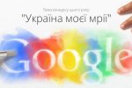 Google поздравил украинцев с праздником