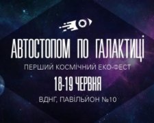 В Киеве устроят Первый Космический фестиваль
